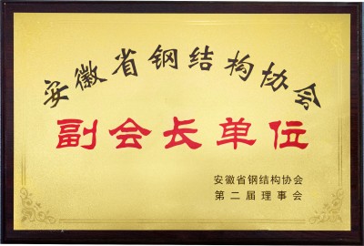 安徽省鋼結(jié)構(gòu)協(xié)會副會長單位