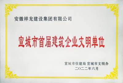 宣城市首屆建筑企業(yè)文明單位